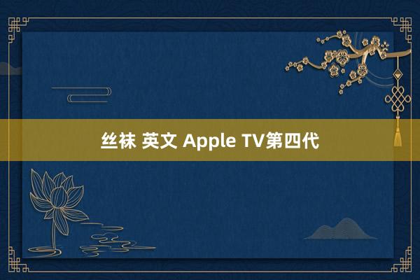 丝袜 英文 Apple TV第四代