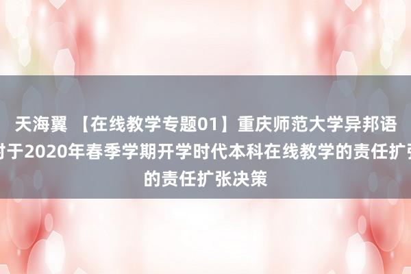 天海翼 【在线教学专题01】重庆师范大学异邦语学院对于2020年春季学期开学时代本科在线教学的责任扩张决策